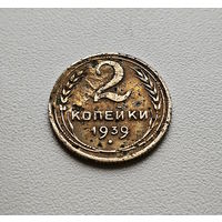 2 копейки 1939 г. СССР., лот зарс-3