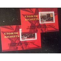 Сувенирные листки. 35 лет обороны Брестской крепости. Филвыставка городов героев