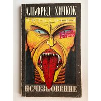 Альфред Хичкок. Исчезновение