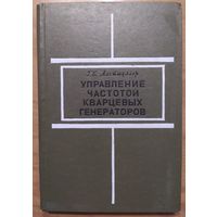 Управление частотой кварцевых генераторов. Г.Б.Альтшуллер.  Связь. 1969. 280 стр.