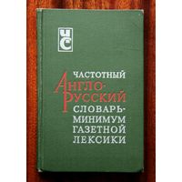 Частотный англо-русский словарь-минимум газетной лексики (Воениздат)