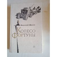 Колесо фортуны