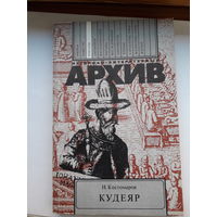 Костомаров Кудеяр(историко-литературный архив)