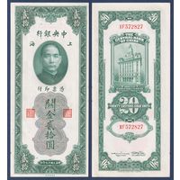 Китай, 20 золотых таможенных единиц 1930 г, P-328 (XF, Сунь Ятсен, Банк Китая в Шанхае), aUNC+/UNC-