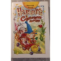 Н. Носов "Незнайка в Солнечном городе". 1989 г.
