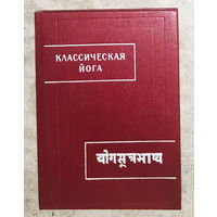 Классическая йога. ( Йога-сутры Патанджали и Вьяса-Бхашья )