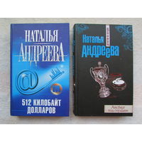 Детективы Н. Андреевой, цена за оба