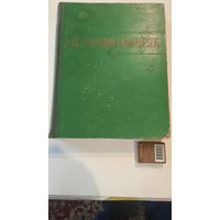 Д.Н.Мамин-Сибиряк Избранные сочинения, Москва-Ленинград 1949г.