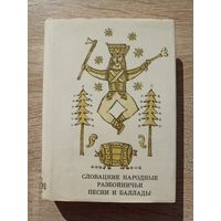 Словацкие народные разбойничьи песни и баллады