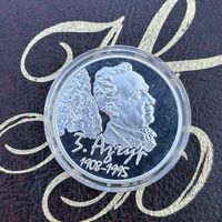 Азгур 100 лет. 10 рублей 2008 (Серебро)