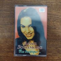 Лена Зосимова "Всё впереди!.."