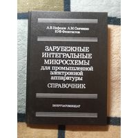 НОВАЯ, Зарубежные интегральные микросхемы для промышленной электронной аппаратуры