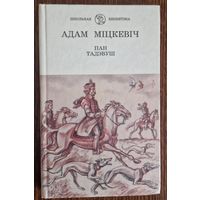 Адам Міцкевіч. Пан Тадэвуш. 1998 год.