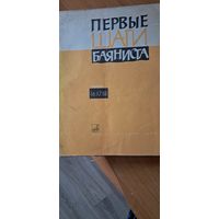 Первые шаги баяниста