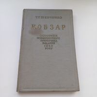Кобзар.  Т.Г.Шевченко. На Украинском языке. Без цензуры. Перевод с книги 1840 года.