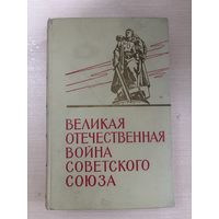 Великая Отечественная война советского союза