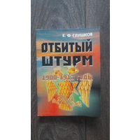 Отбитый штурм. 1900-1913 годы