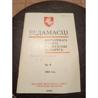 Ведамасцi ВС РБ 1994 г.\13д