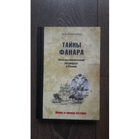 Тайны Фанара - А.Б. Широкорад