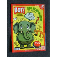 Детский журнал ВОТ! номер 8 2022 номер 1 2023 номер 8 2024 год, Про всё на свете.