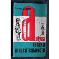 Климент Дьюрелл Азбука теории относительности.