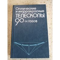 НОВАЯ, Оптические и инфракрасные телескопы 90-х, ред. Хьюит