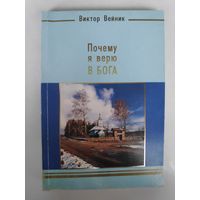 Виктор Вейник. Почему я верю в Бога.