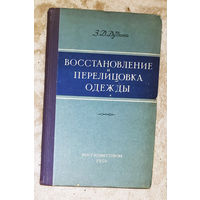Восстановление и перелицовка одежды