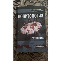 Книга-учебник "Политология" С. В. Решетников