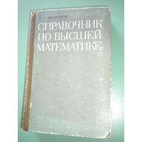 Справочник по высшей математике