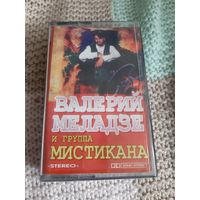 Кассета  Валерий Меладзе и группа Мистикана.