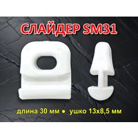 Слайдер для паруса FreeSky SM31