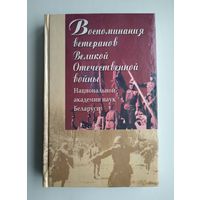 Воспоминания ветеранов Великой Отечественной войны.