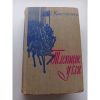 Тлеющие угли