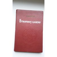 В.П. Петров. Этногенез слов'ян: джерела, етапі розвітку і проблематіка (на ўкраінскай мове)