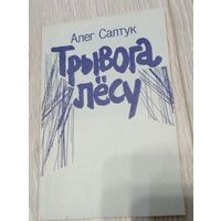Алег Салтук. Трывога лёсу. Вершы, 1996, 126 старонак, 800 экз.