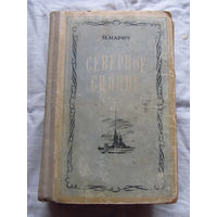 25-32 М. Марич Северное сияние Советский писатель 1949