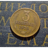 3 копейки 1970 СССР #29