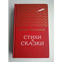 Михалков Сергей. Стихи и сказки. Серия: Золотая библиотека.