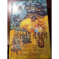 Ж. Верн Необыкновенные приключения экспедиции Барсака. Робур-завоеватель.
