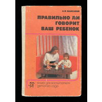 Правильно ли говорит ваш ребенок (СССР, 1988)
