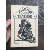 Золотой теленок