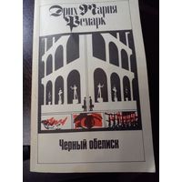 Э.М. Ремарк. Черный обелиск
