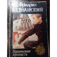 Фридрих Незнанский. Героиновая пропасть