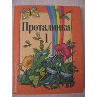 "Проталинка". Учебник по литературному чтению для 1 класса. 1999г.