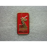 Знак юбилейный. 80 лет Великой Победы. Родина-мать. Латунь цанга.