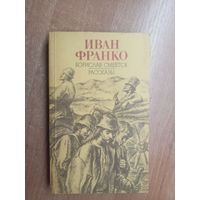 Иван Франко "Борислав смеется. Рассказы"