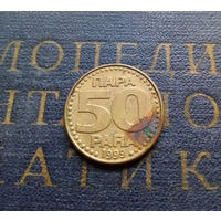 50 пара 1999 Югославия #01