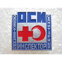 ОСИ (Общественный санитарный инспектор)