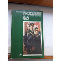 Героико -патриотический альманах Подвиг-26